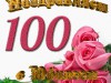 ПОЗДРАВЛЯЕМ со 100-летним ЮБИЛЕЕМ!!!