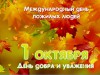 Поздравление с Международным днем пожилых людей!