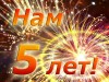 Нам 5 лет!!!