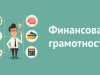 Финансовая грамотность для старшего поколения