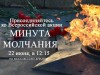 День памяти и скорби. Минута молчания...